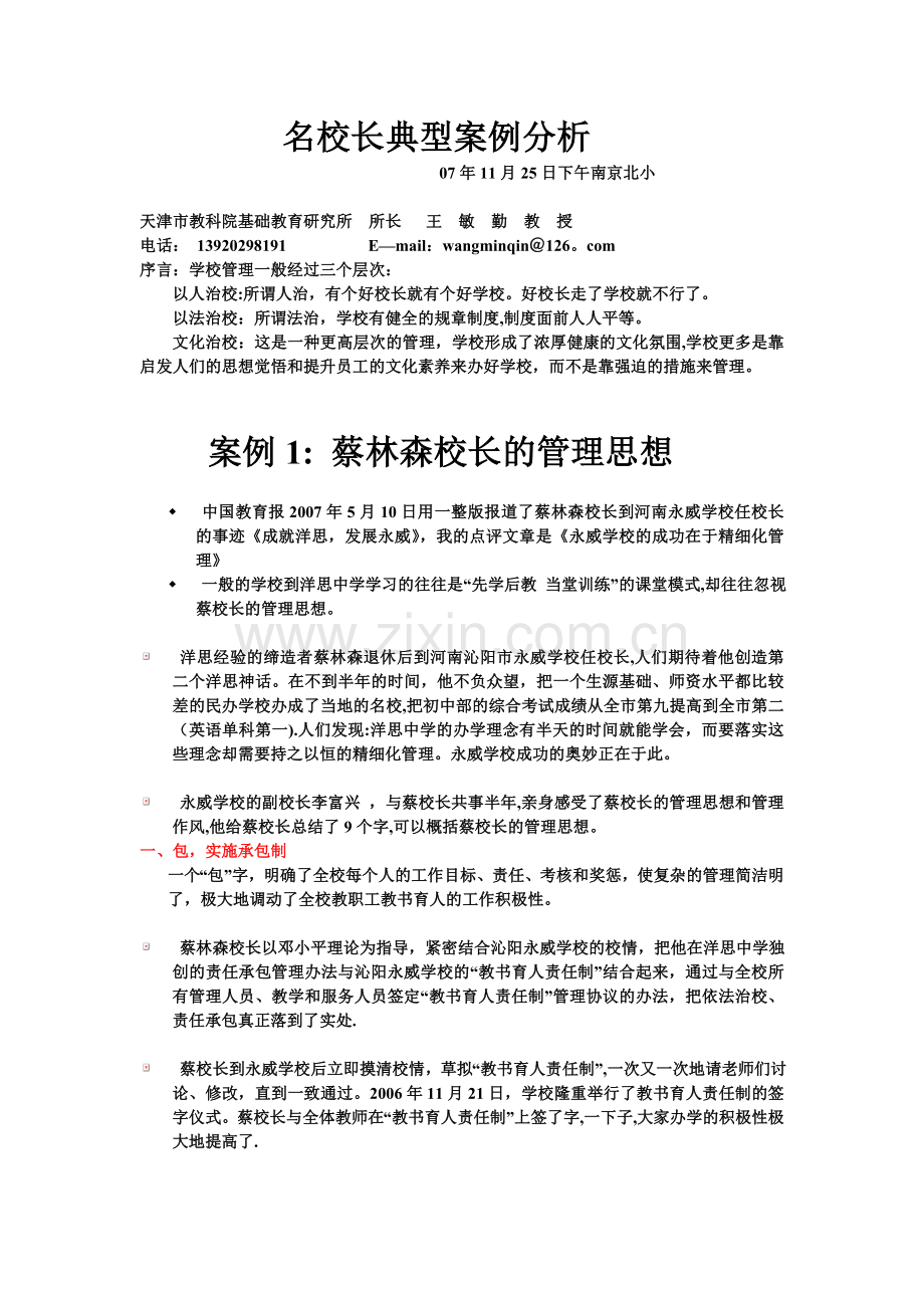 名校长典型案例分析.doc_第1页