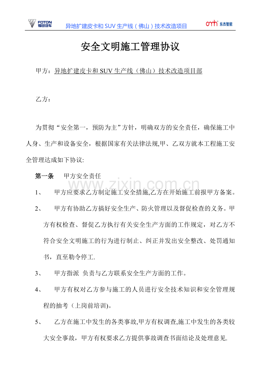 安全文明施工协议书试卷教案.doc_第1页