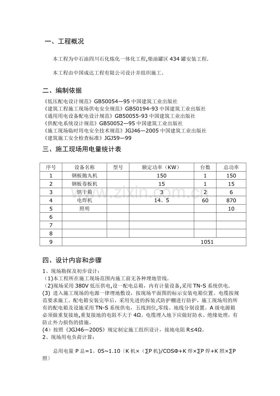 罐区临时用电施工方案.doc_第1页