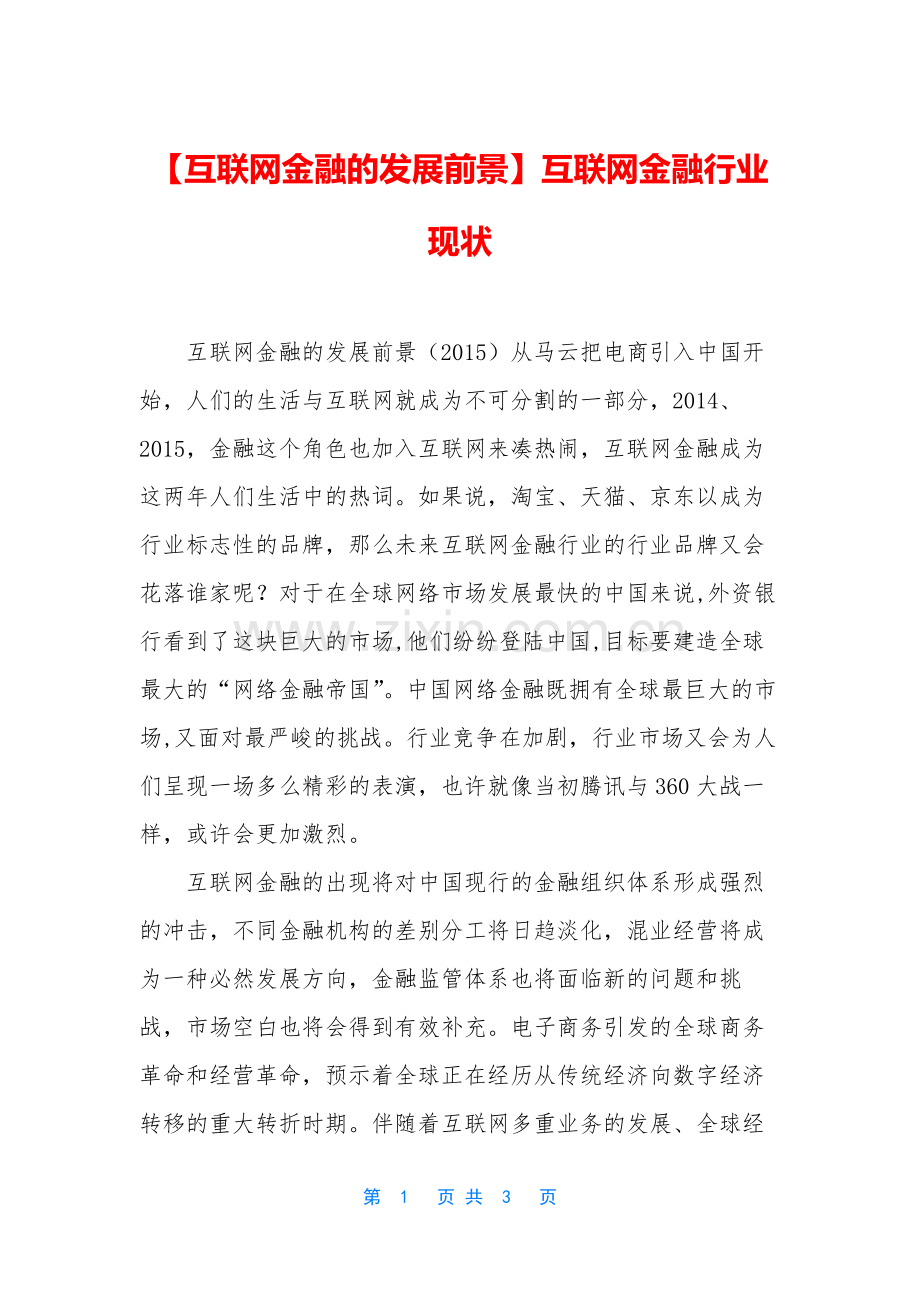 【互联网金融的发展前景】互联网金融行业现状.docx_第1页