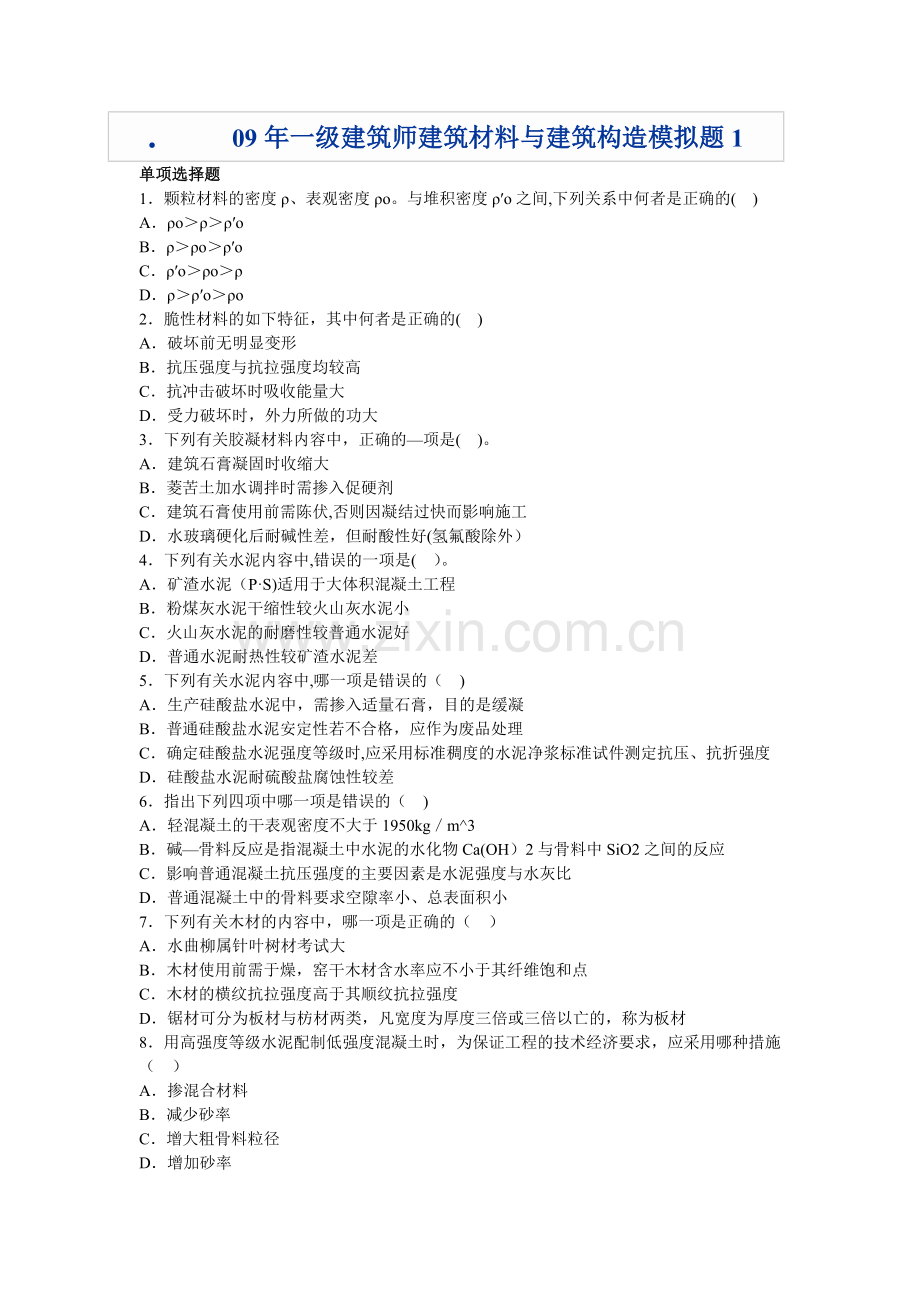 09年一级建筑师建筑材料与建筑构造模拟题.doc_第1页