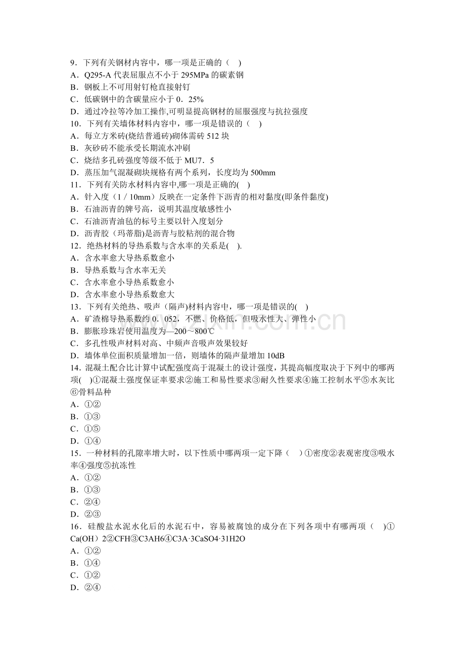 09年一级建筑师建筑材料与建筑构造模拟题.doc_第2页