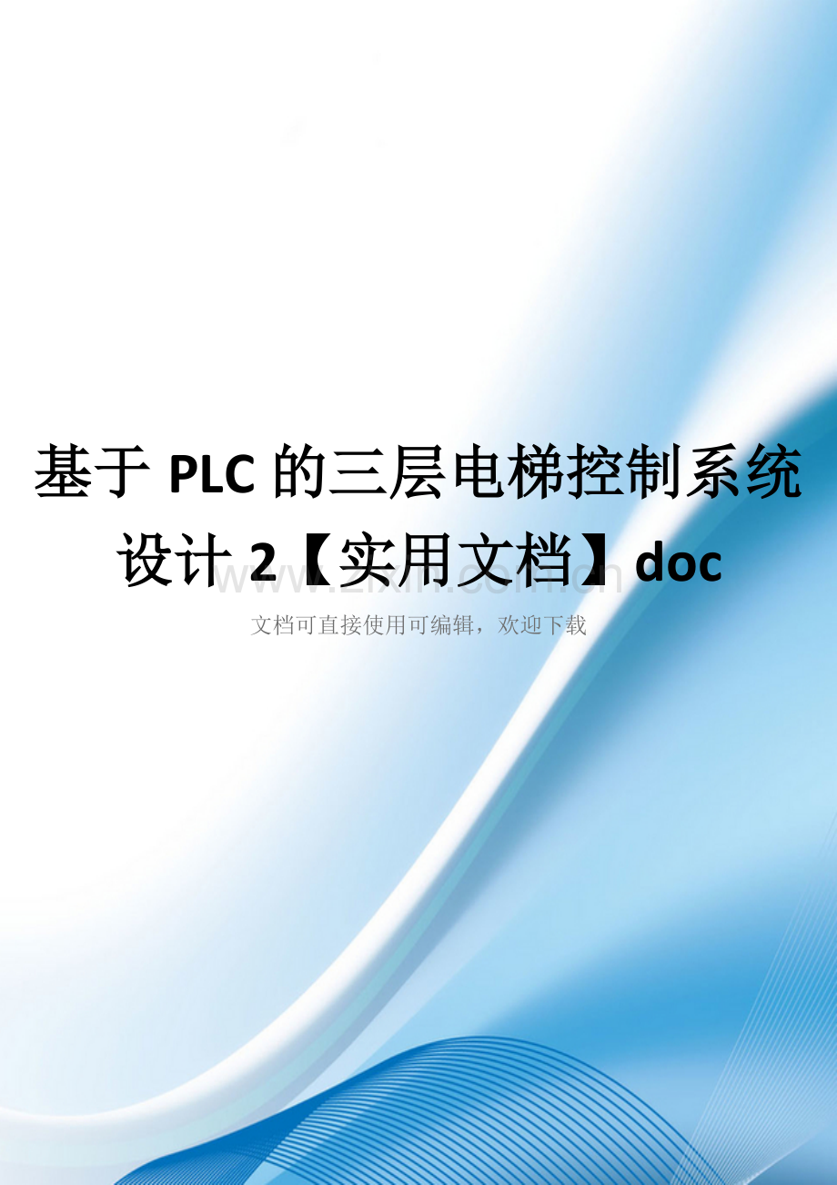 基于PLC的三层电梯控制系统设计2doc.doc_第1页