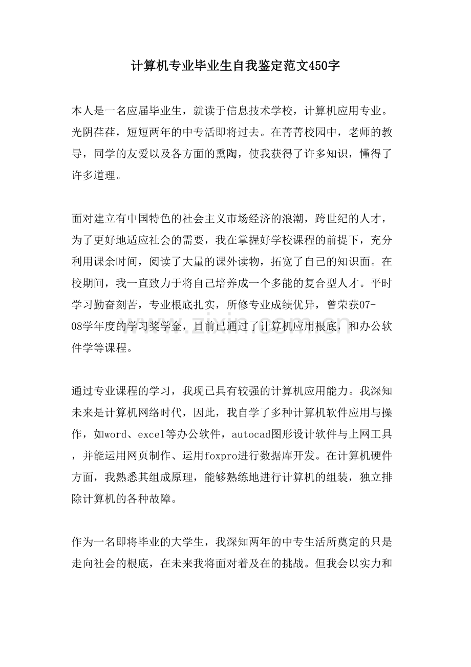 计算机专业毕业生自我鉴定范文450字.doc_第1页