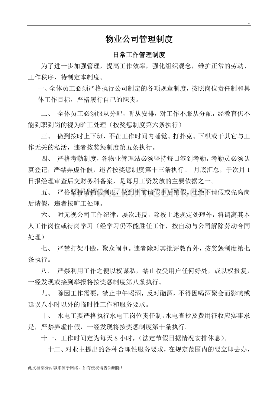 物业公司各项管理制度(1).doc_第1页