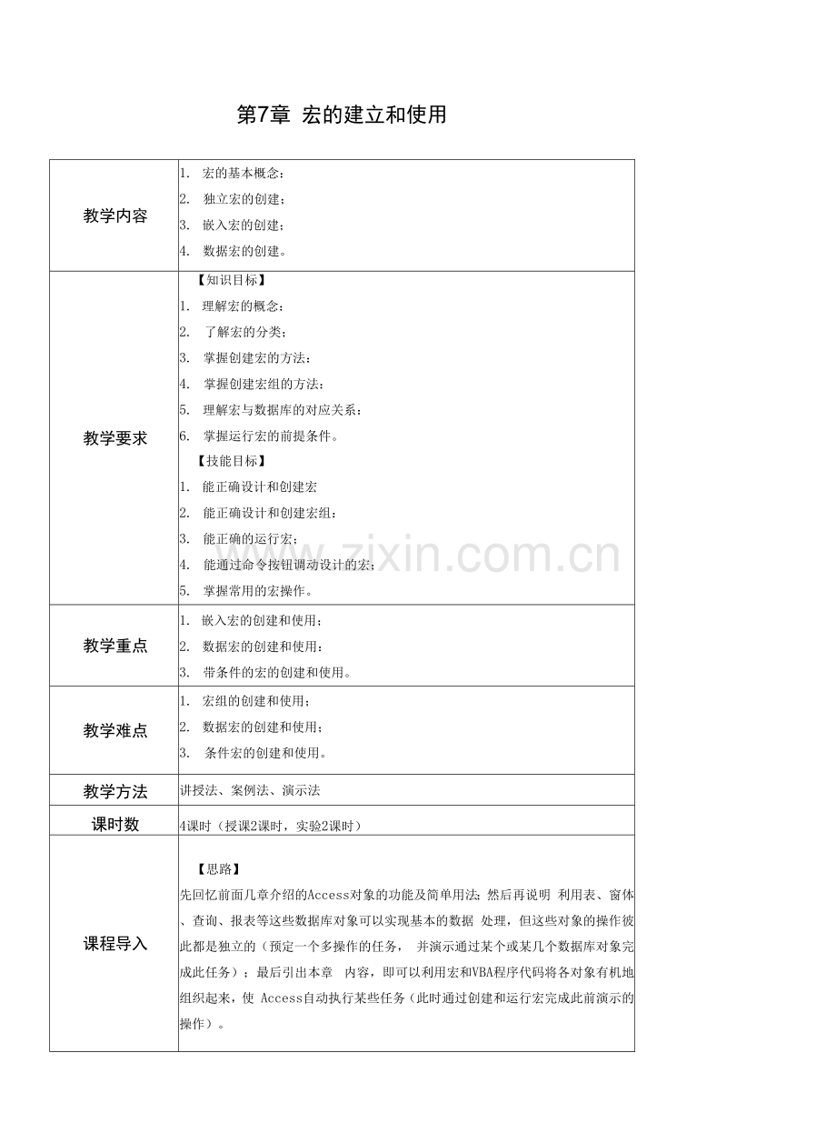 Access数据库实用教程-教案---第7章--宏的建立和使用.docx_第1页