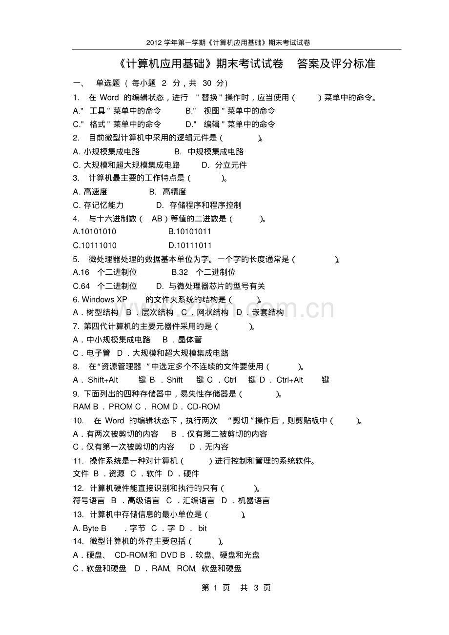 《计算机文化基础考试试题及答案》考试题目及答案.pdf_第1页