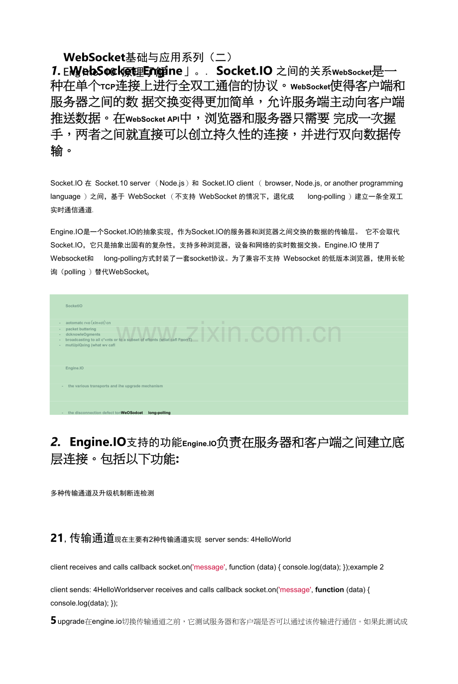 WebSocket-基础与应用系列(二)——-Engine.IO-原理了解.docx_第1页