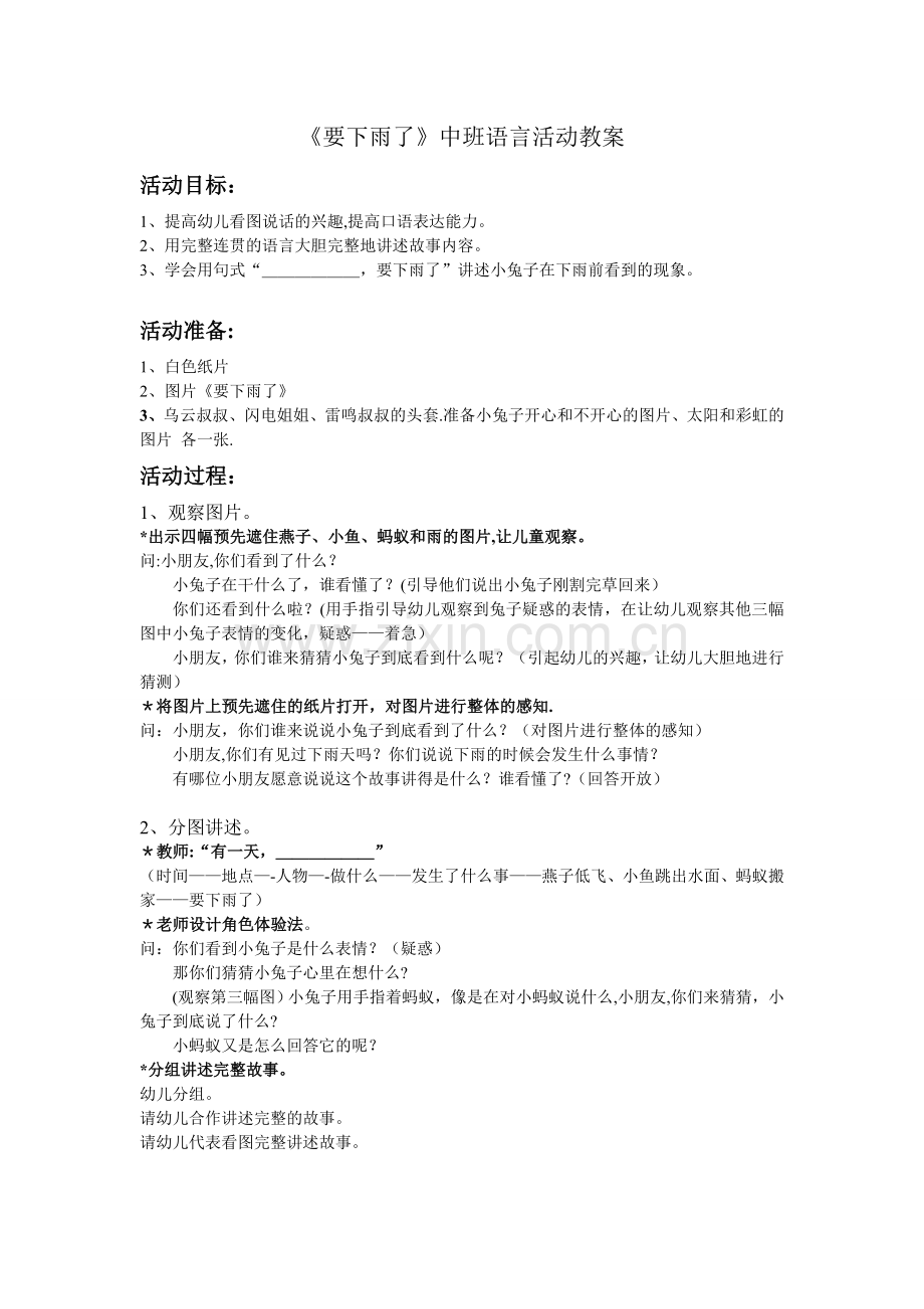 《要下雨了》中班语言课活动教案活动总结.doc_第1页