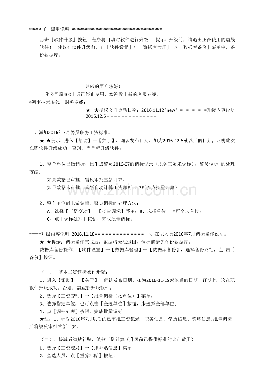 人事工资数据库管理系统自动升级程序使用说明.docx_第1页