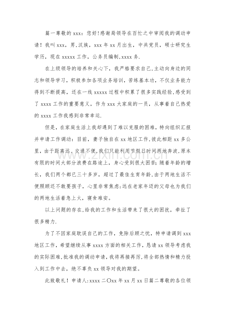 公务员工作调动申请书范文三篇.docx_第1页