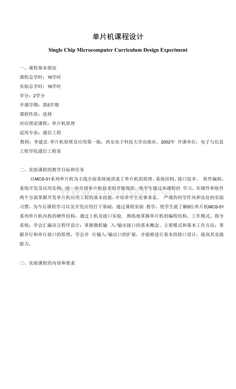 《单片机课程设计》课程教学大纲.docx_第1页