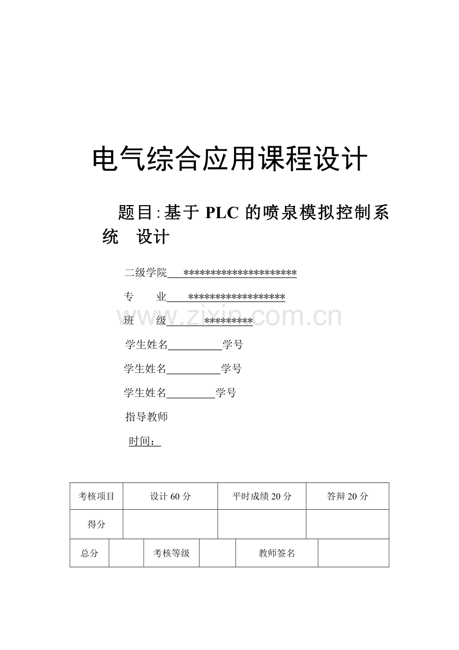 1、基于PLC的喷泉模拟控制系统设计.doc_第1页