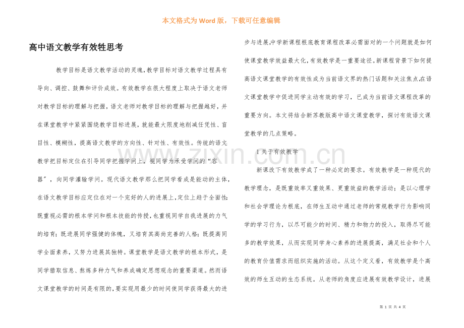 高中语文教学有效牲思索.docx_第1页