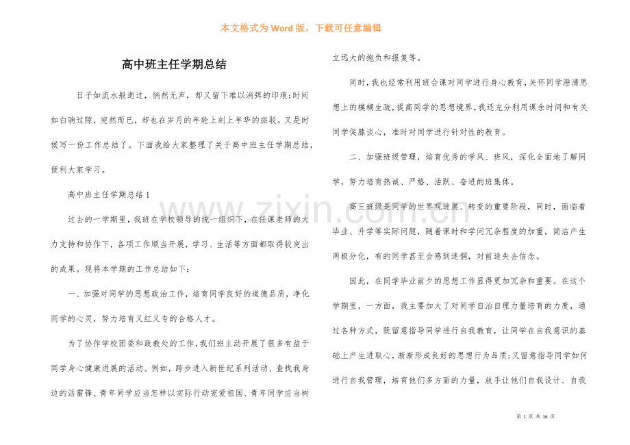 高中班主任学期总结.docx_第1页