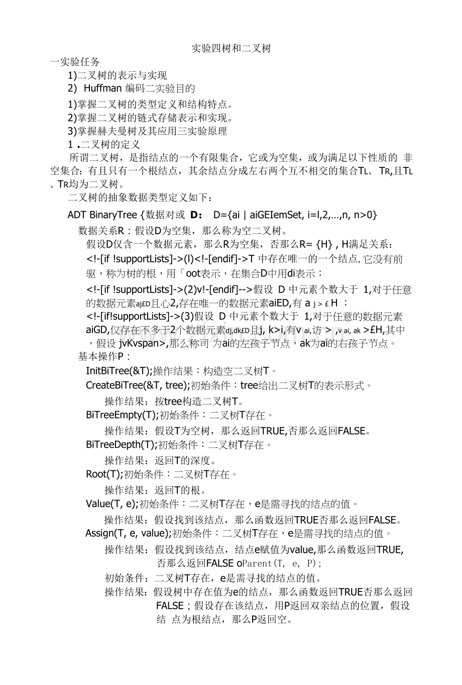 山东大学《数据结构》实验指导04树和二叉树.docx_第1页