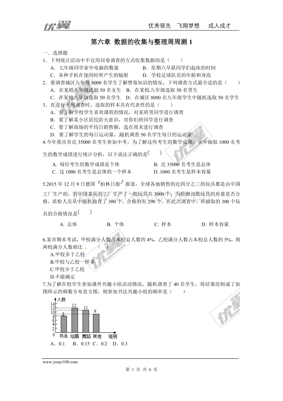 第六章-数据的收集与整理周周测1(6.1-6.3).doc_第1页