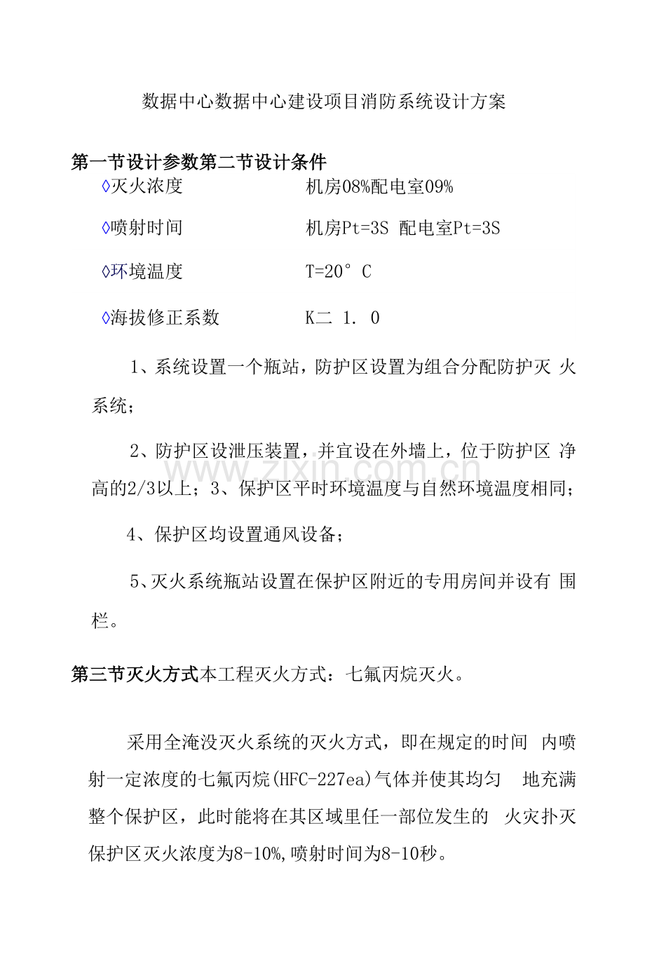 数据中心数据中心建设项目消防系统设计方案.docx_第1页