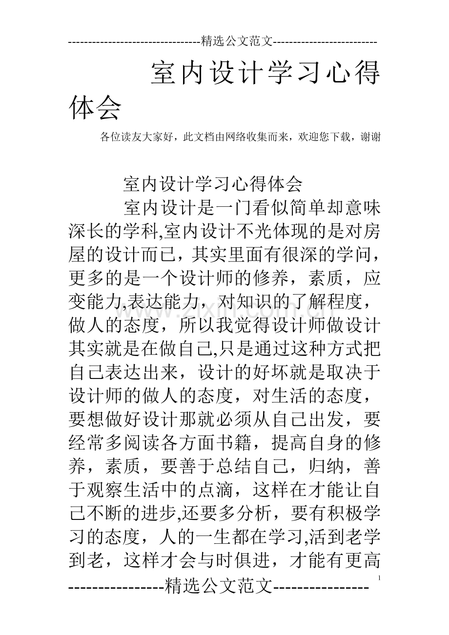 室内设计学习心得体会.doc_第1页