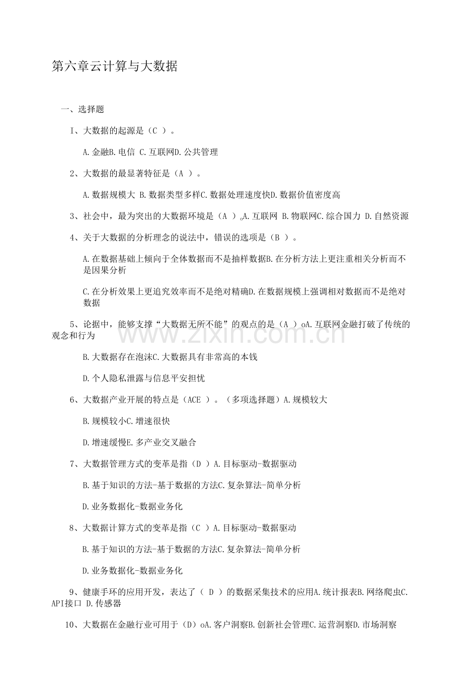 云计算导论-习题答案--第六章-云计算与大数据(答案).docx_第1页