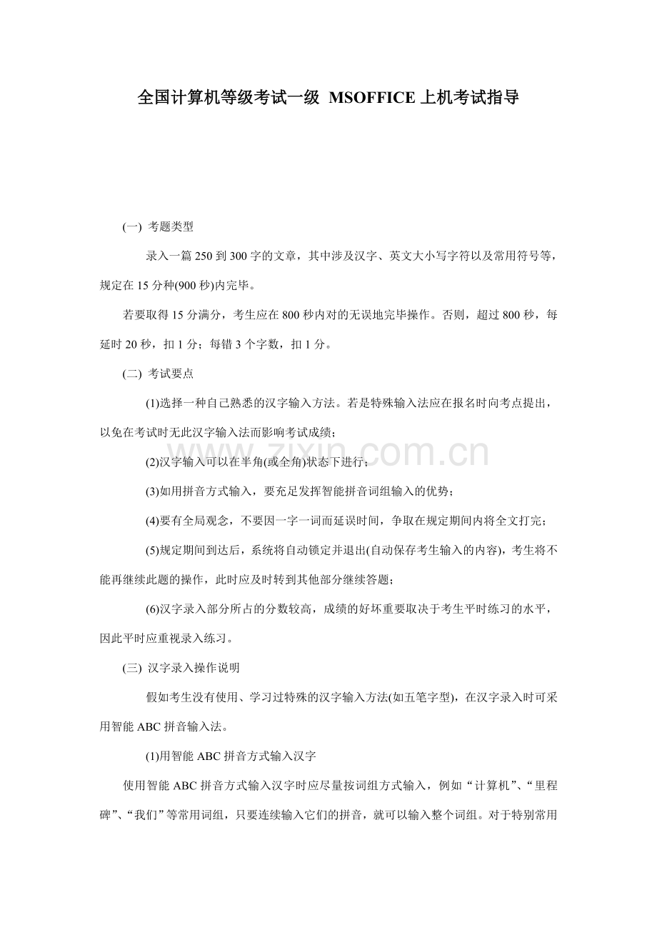 2023年全国计算机等级考试一级MSOFFICE上机考试指导.doc_第1页