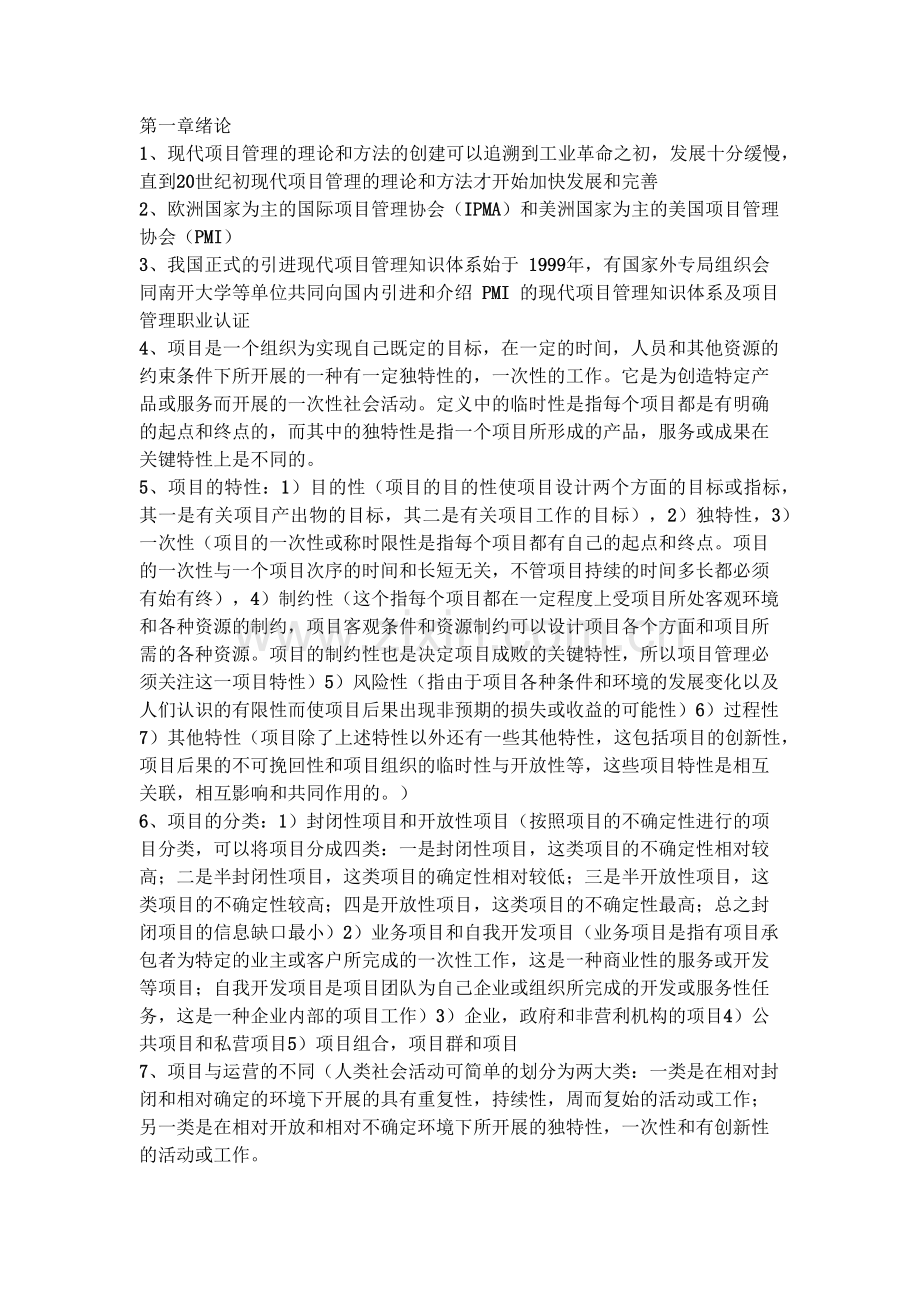 项目管理学串讲及复习要点.docx_第1页