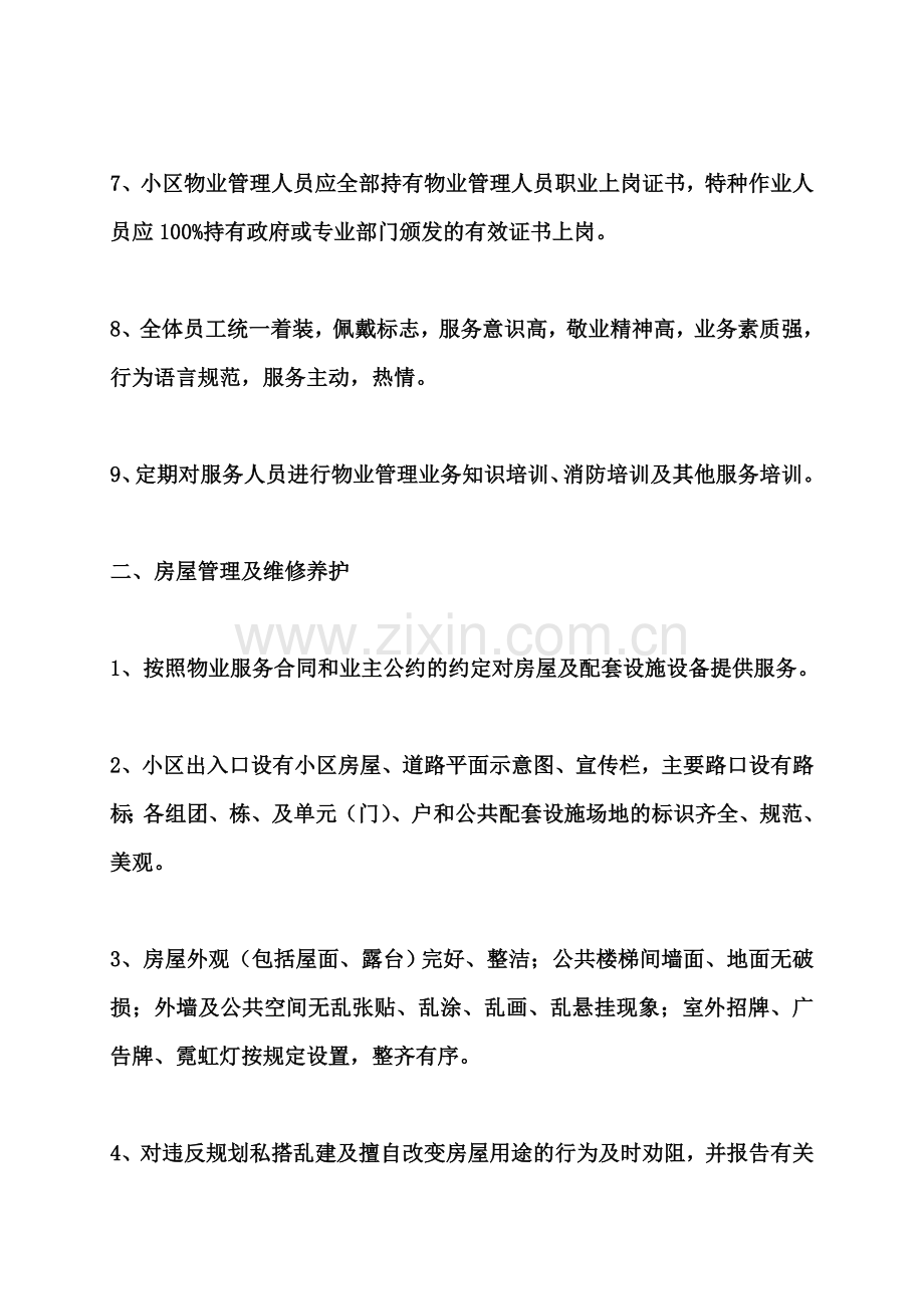 一级资质物业公司服务内容及质量标准.doc_第3页