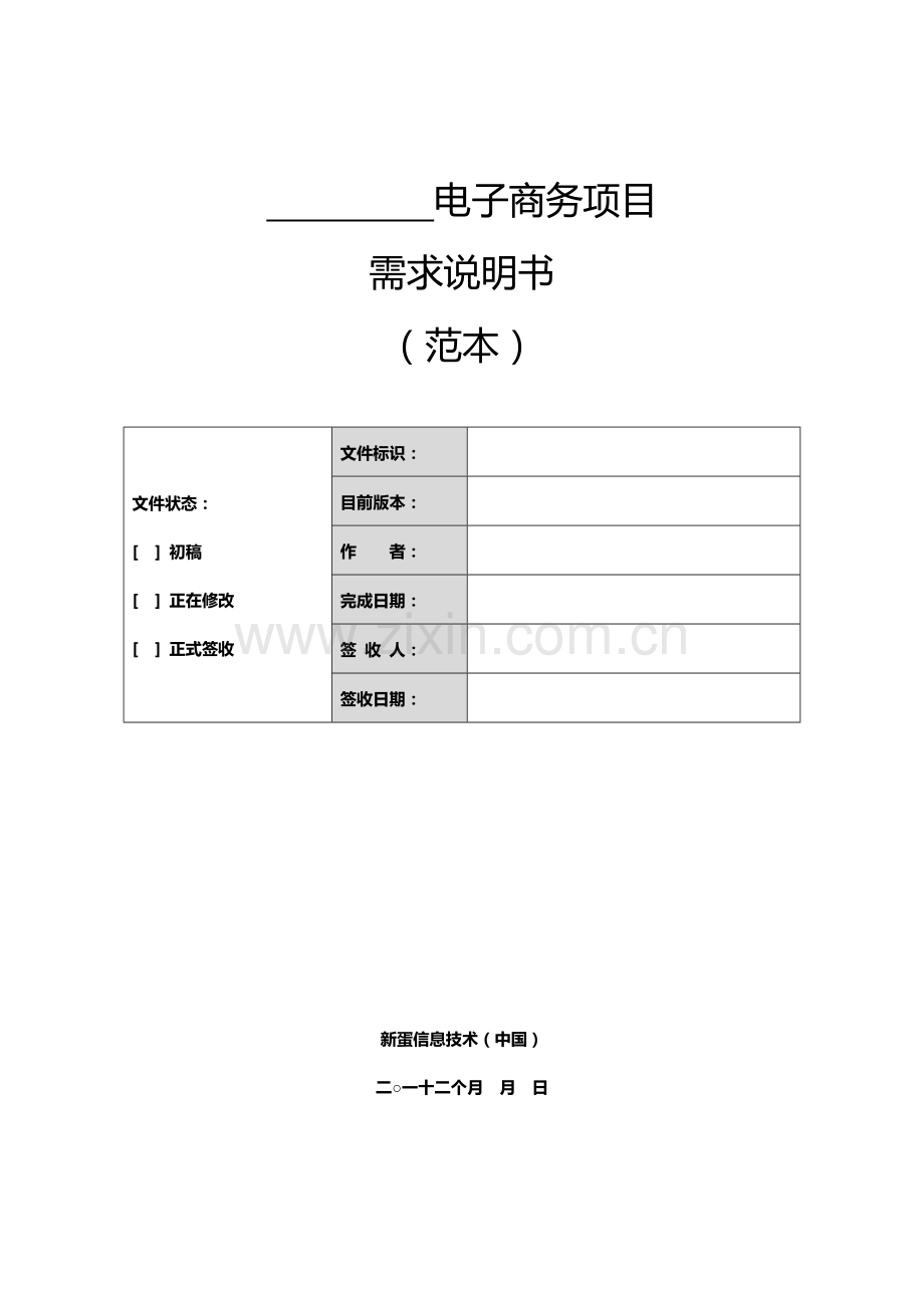 软件综合项目需求说明指导书模板.doc_第1页