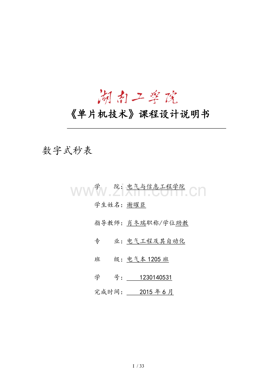 单片机课程设计__数字式秒表.doc_第1页