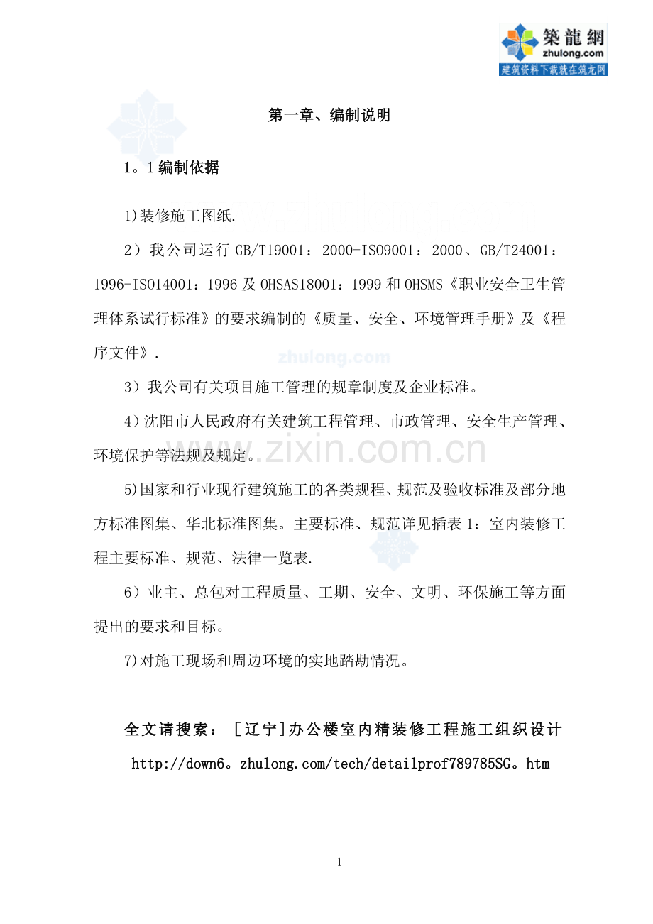 [辽宁]办公楼室内精装修工程施工组织设计.doc_第1页