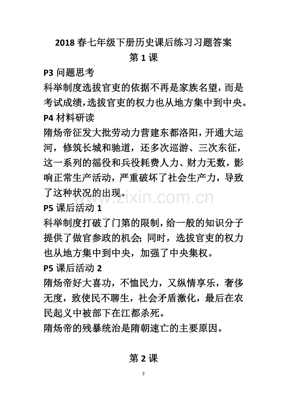 七年级下册历史新教材习题答案.doc_第2页