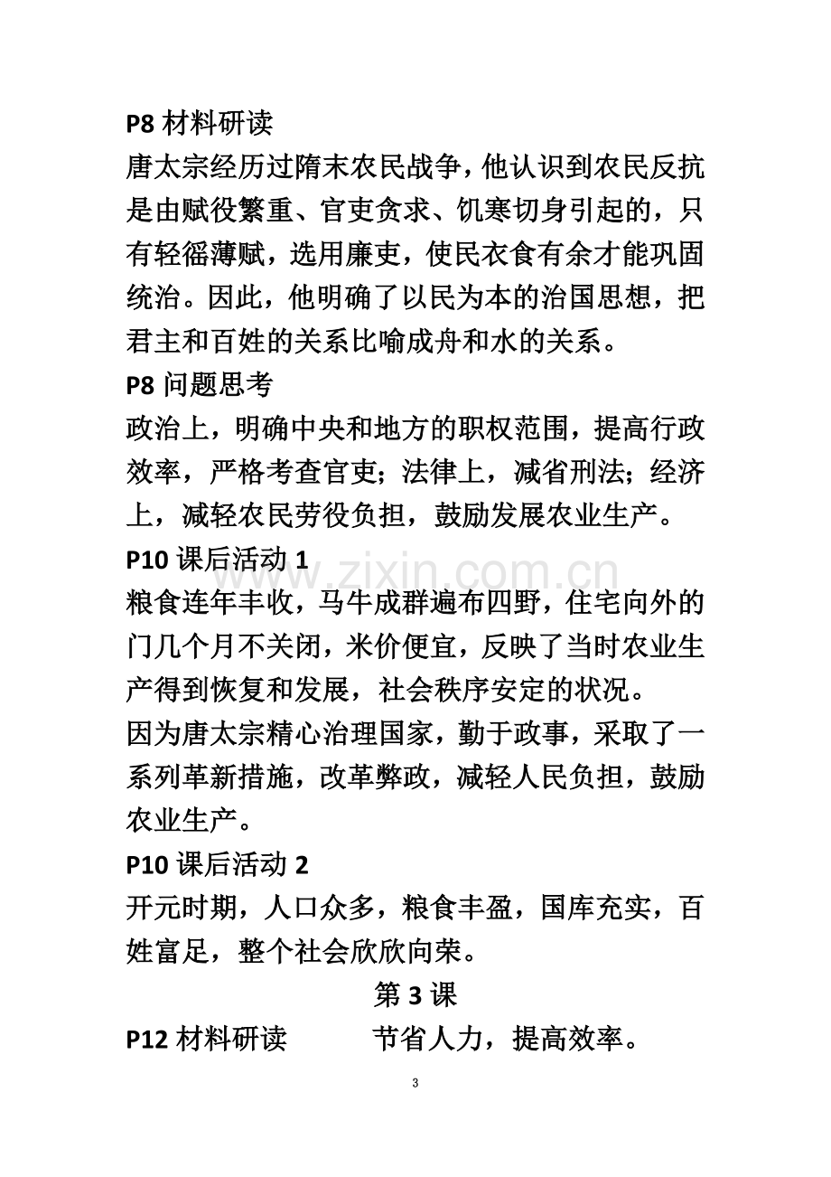 七年级下册历史新教材习题答案.doc_第3页