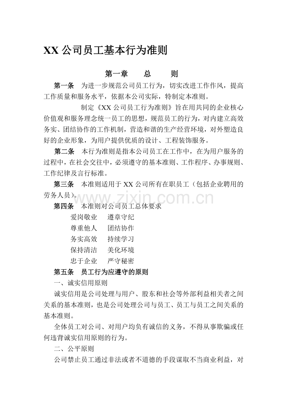 XX公司员工基本行为准则.doc_第1页