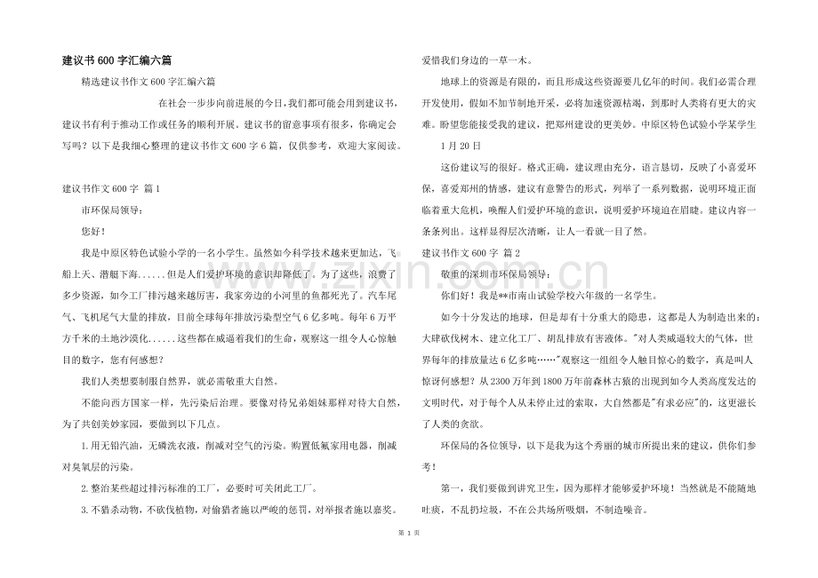 建议书600字汇编六篇.docx_第1页