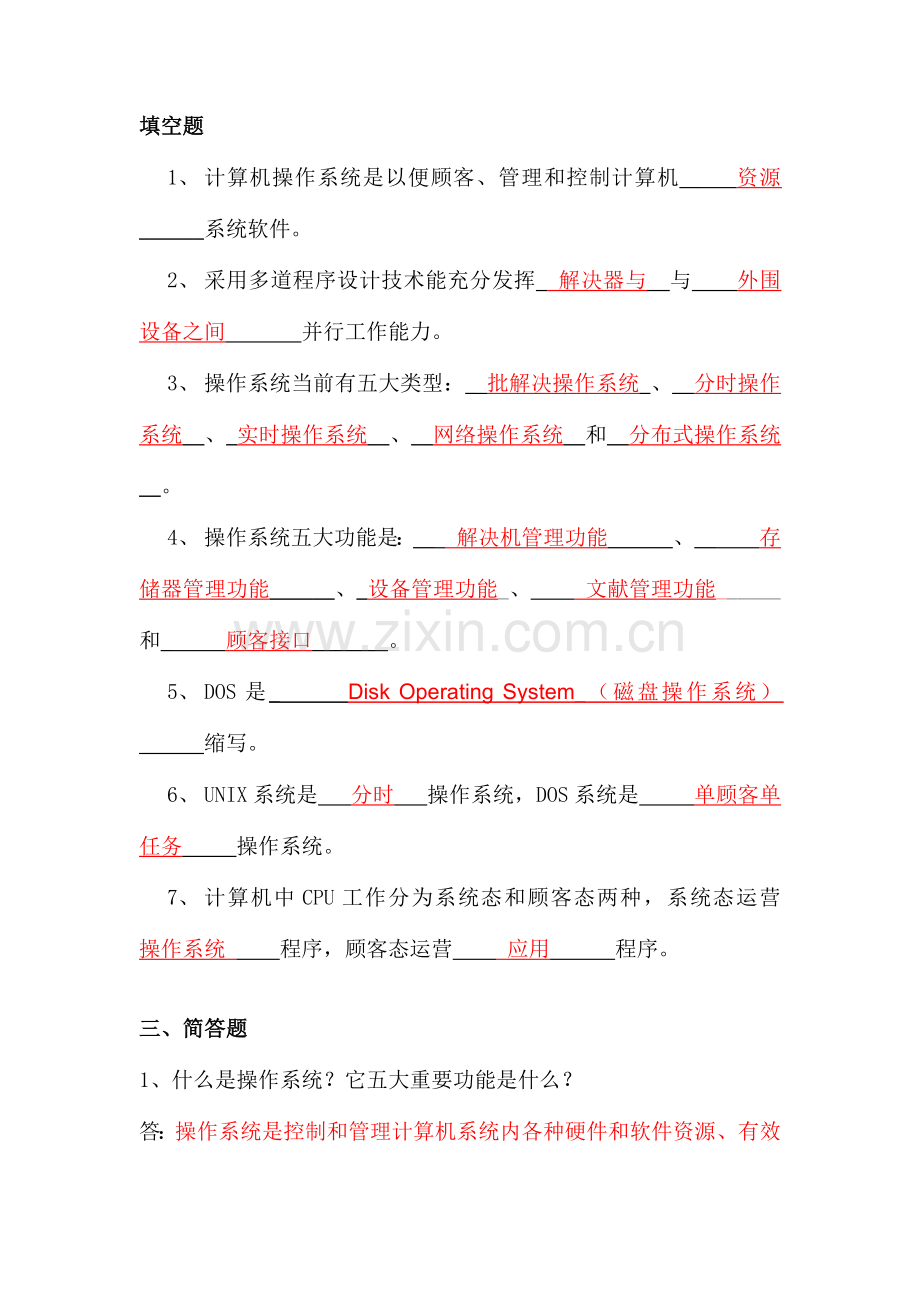 2021年操作系统题库.docx_第1页