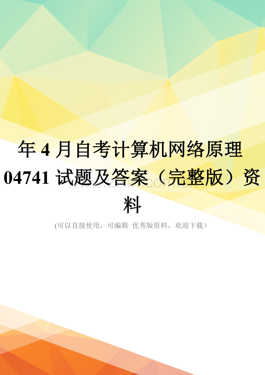 年4月自考计算机网络原理04741试题及答案(完整版)资料.doc_第1页