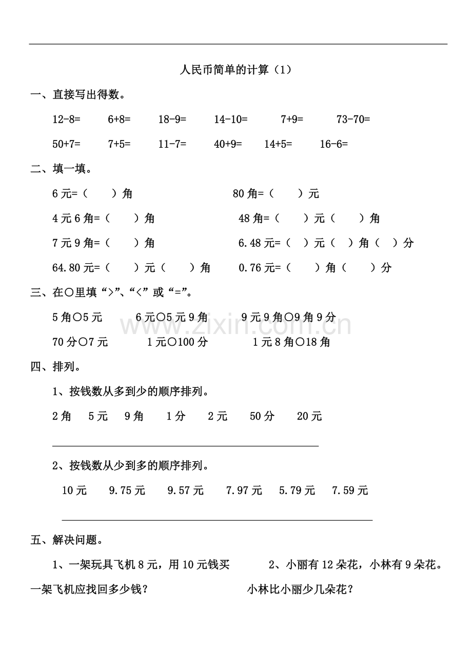 一年级数学下册人民币简单的计算.docx_第2页