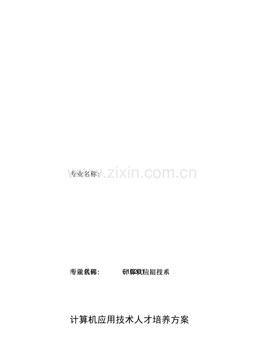 计算机应用技术人才培养方案(高职).docx_第1页