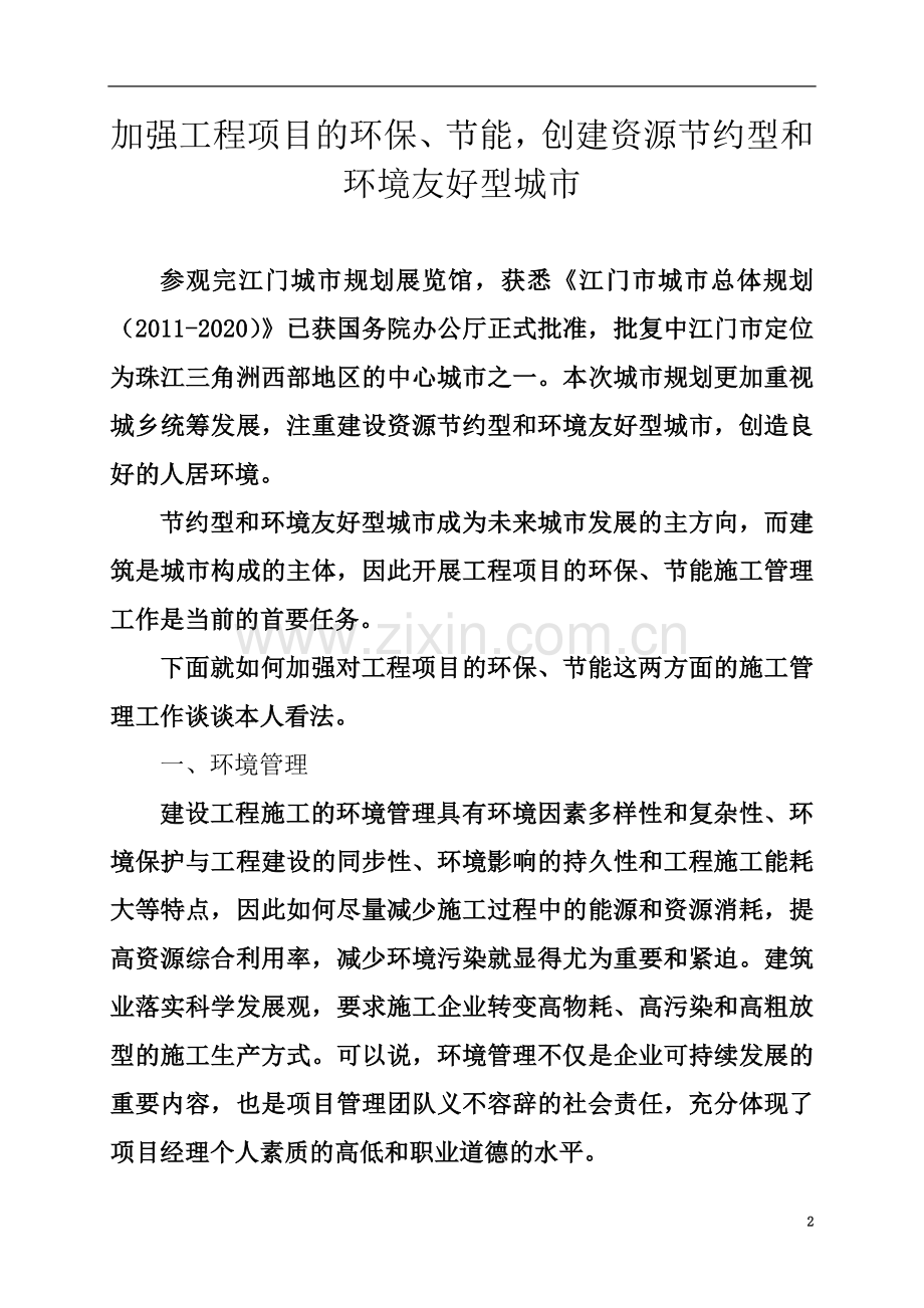 一级建造师继续教育学习报告.doc_第2页