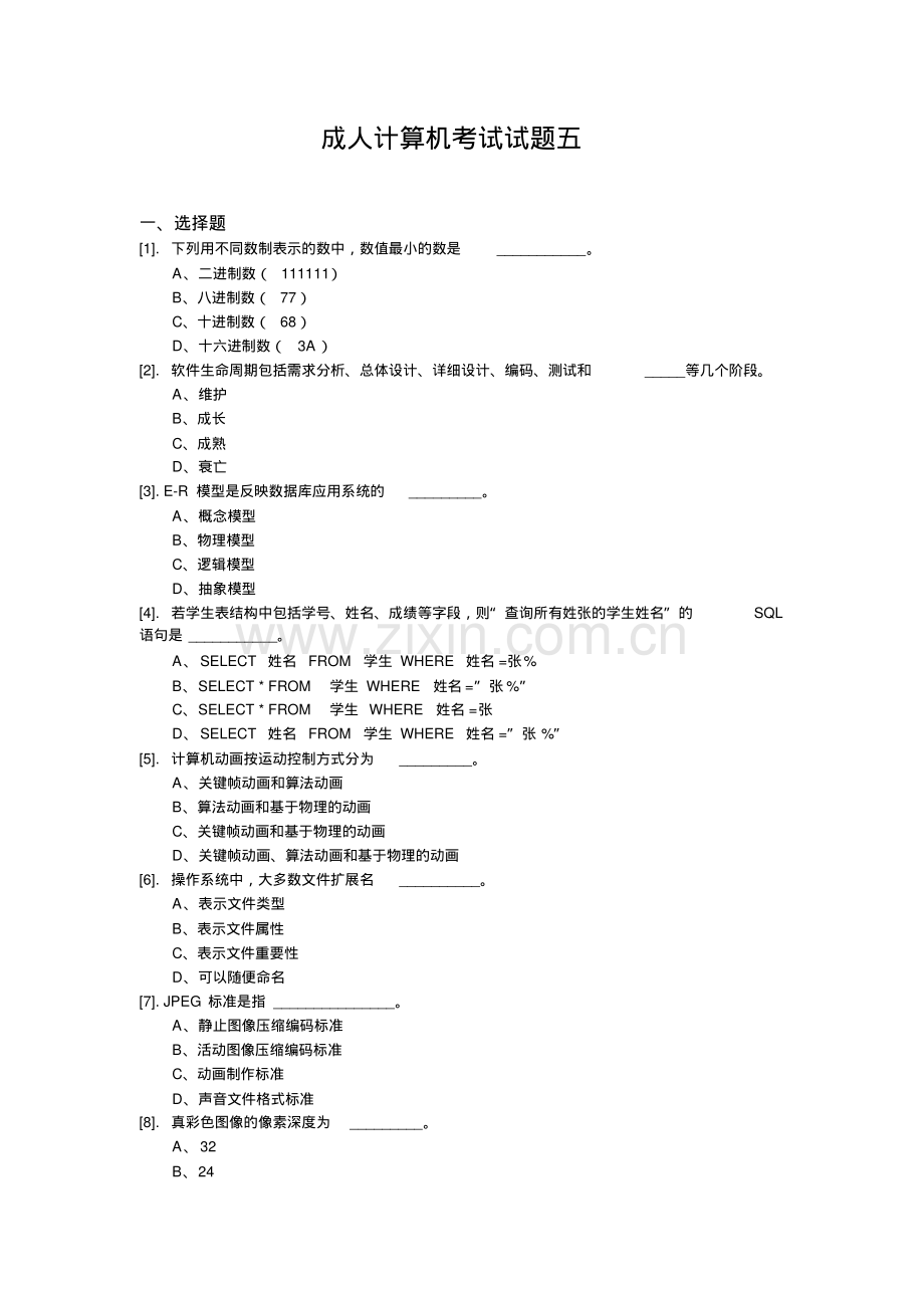 成人计算机统考试题五.pdf_第1页