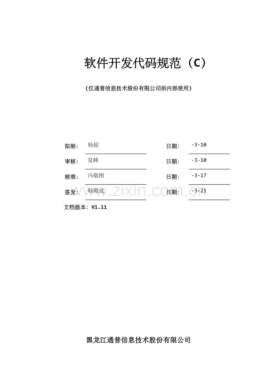 软件开发代码规范Java样本.doc_第1页