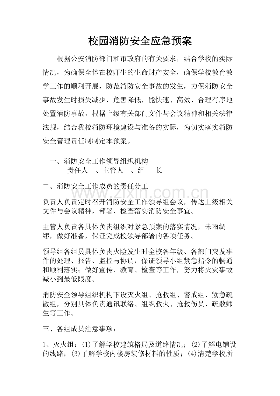 校园消防安全应急预案.doc_第1页