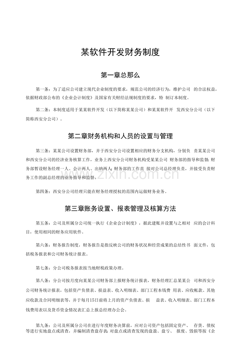 某软件开发有限公司财务制度.docx_第1页