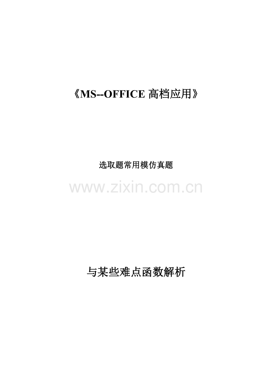 2023年计算机二级常见选择题与重点函数及解析.docx_第1页