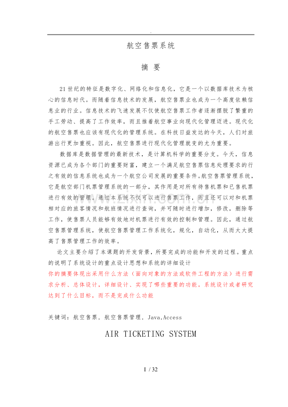 [毕业论文]基于JAVA的航空售票系统方案.doc_第1页