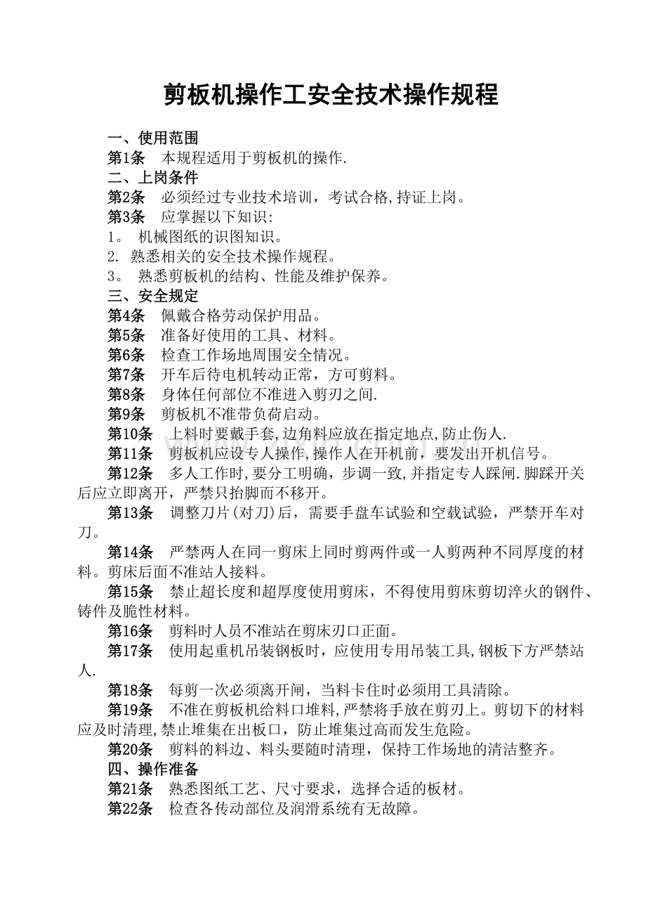 剪板机操作工安全技术操作规程.doc_第1页