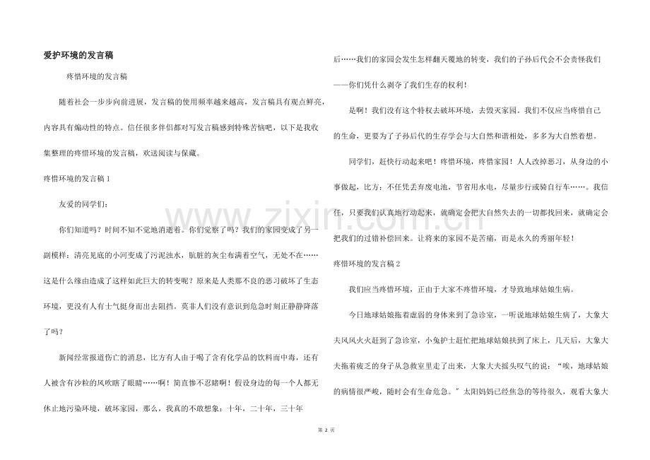 爱护环境的发言稿.docx_第1页