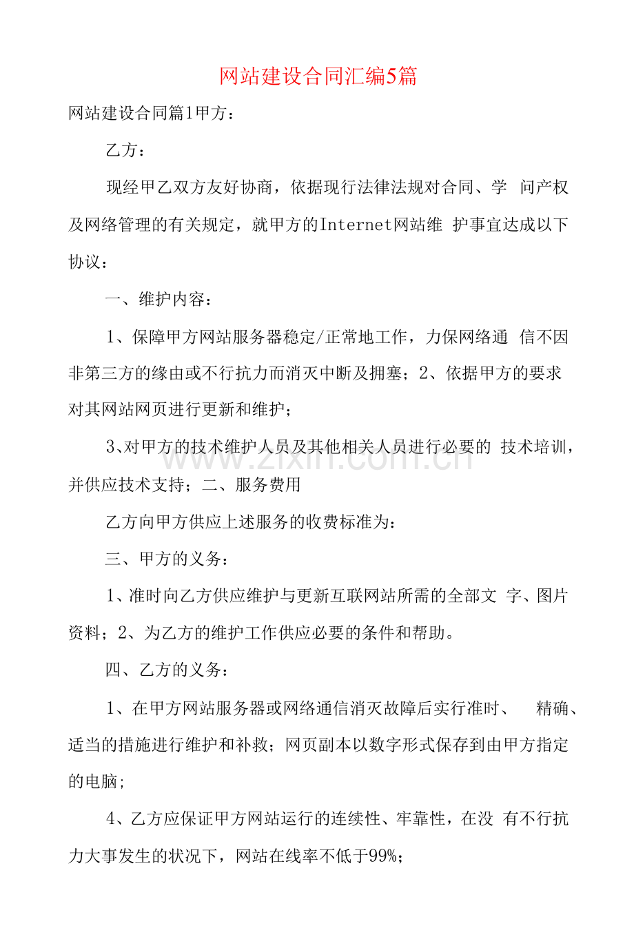 网站建设合同汇编5篇.docx_第1页