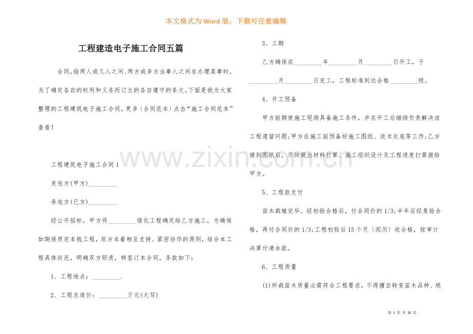 工程建造电子施工合同五篇.docx_第1页