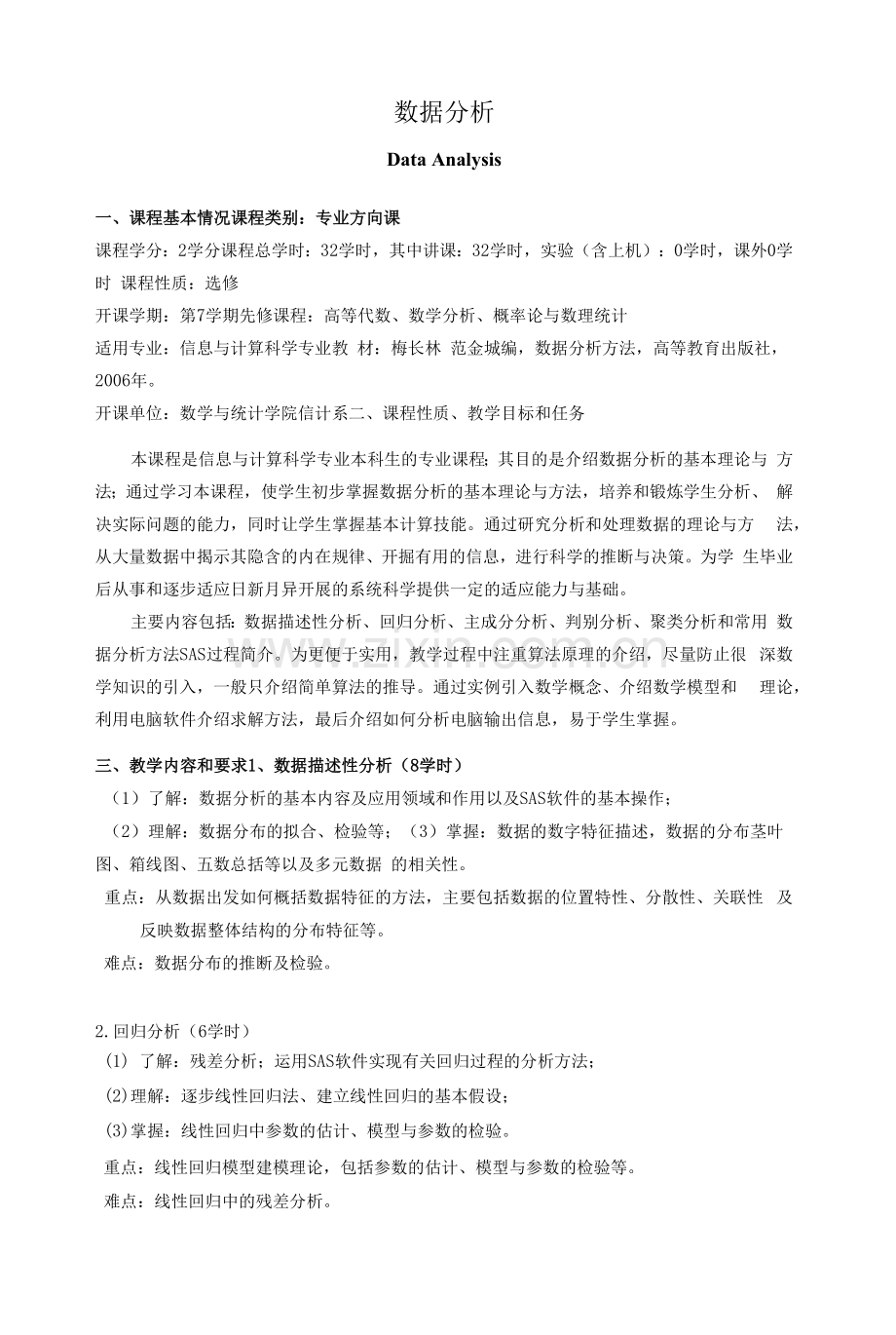 《数据分析》教学大纲.docx_第1页